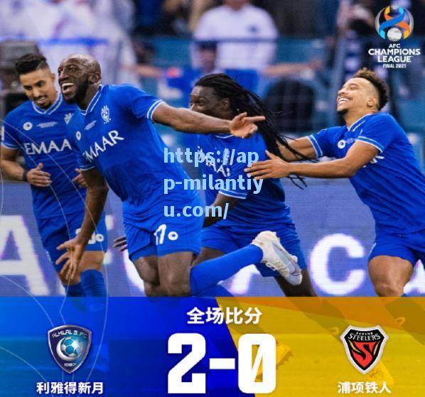 米兰体育2-0！亚冠大结局：一战书写4大纪录4冠王诞生中超创最差战绩